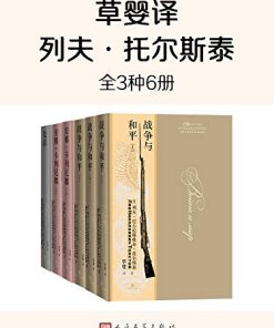 草婴译列夫·托尔斯泰·全3种6册
