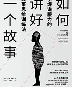 如何讲好一个故事