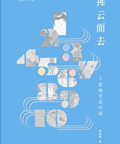 挥云而去：十张画里看中国