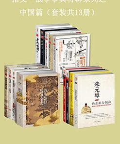 指文·战争事典特辑之中国篇（套装共13册）