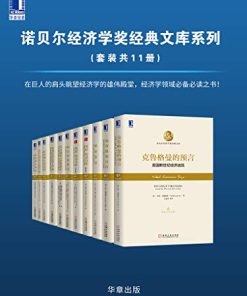 诺贝尔经济学奖经典文库系列（套装共11册）