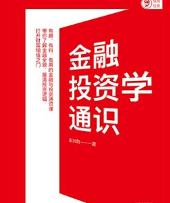 金融投资学通识