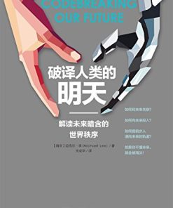 破译人类的明天