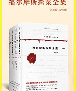 福尔摩斯探案全集（全4册）