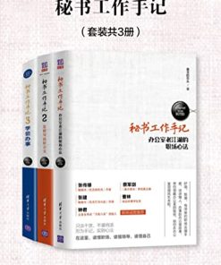 秘书工作手记（套装共3册）