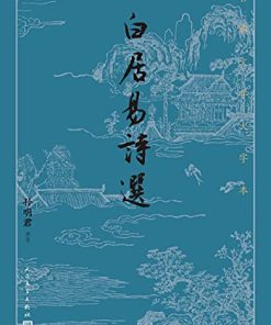 白居易诗选（古典文学大字本）