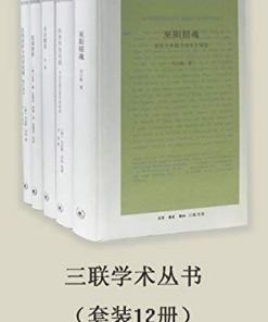 三联学术丛书（套装共12册）