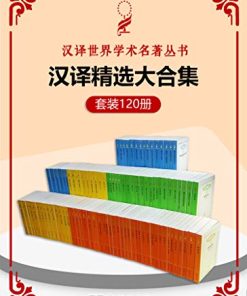 汉译世界学术名著丛书（120册精选大合集）