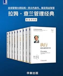 拉姆·查兰管理经典（套装共9册）