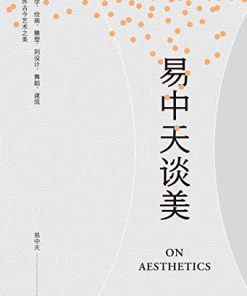 易中天谈美