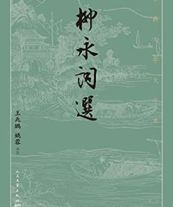 柳永词选（古典文学大字本）