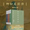 柳如是别传全三册
