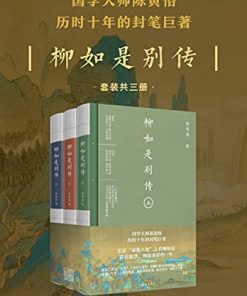 柳如是别传全三册