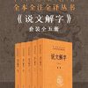 说文解字套装全五册（全本全注全译）