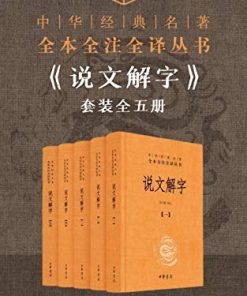 说文解字套装全五册（全本全注全译）