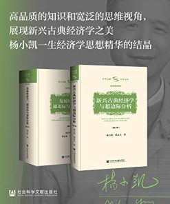 杨小凯学术文库（全两册）
