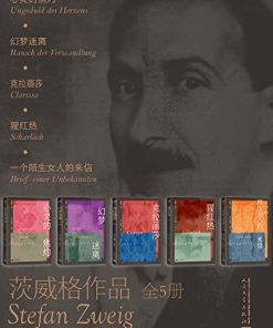茨威格作品·全5册