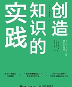 创造知识的实践
