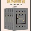 黑色雅典娜：古典文明的亚非之根（套装全3卷共5册）
