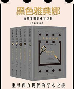 黑色雅典娜：古典文明的亚非之根（套装全3卷共5册）