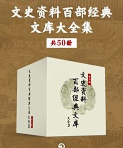 文史资料百部经典文库大全集（共50册）