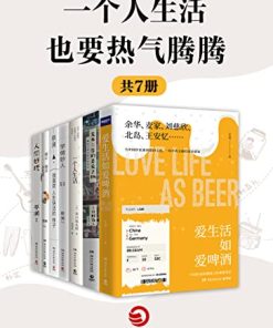 一个人生活也要热气腾腾（共7册）