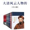 长篇历史小说经典书系·大清风云人物传（共10册）