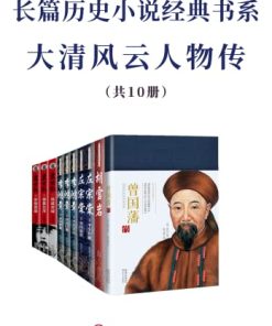 长篇历史小说经典书系·大清风云人物传（共10册）