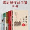 国学大师梁启超作品全集（共8册）