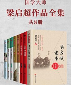 国学大师梁启超作品全集（共8册）