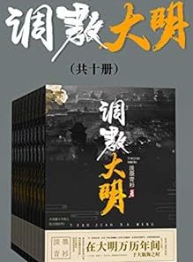 调教大明（共十册）
