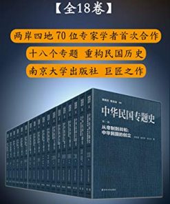 中华民国专题史（套装共18册）