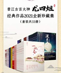 晋江古言大神尤四姐经典作品2021全新珍藏集（套装共33册）