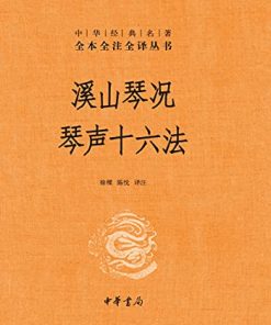 溪山琴况 琴声十六法（全本全注全译）