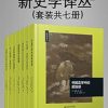 新史学译丛（套装共七册）
