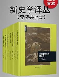 新史学译丛（套装共七册）