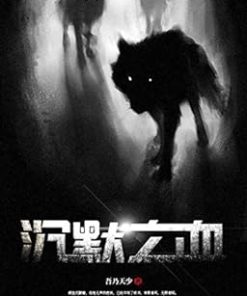 沉默之血