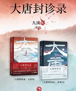 大唐封诊录（全两册）