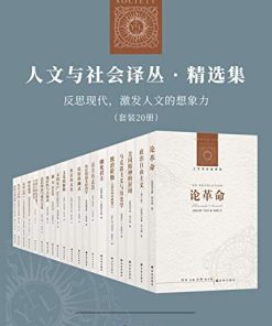 人文与社会译丛·精选集（套装20册）