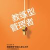教练型管理者