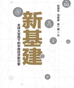 新基建：全球大变局下的中国经济新引擎