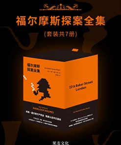 福尔摩斯探案全集（果麦经典）