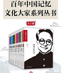 百年中国记忆·文艺大家系列丛书（全十册）