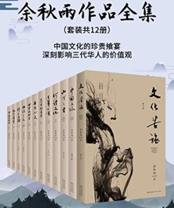 余秋雨作品集（套装共12册）