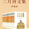 二月河文集（全新修订彩插珍藏版）