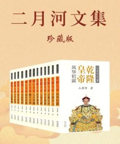 二月河文集（全新修订彩插珍藏版）