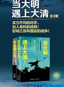 当大明遇上大清（全二册）
