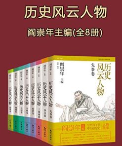 历史风云人物（全套八本）