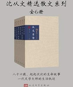 沈从文精选散文系列（全6册）