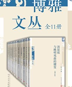 博雅文丛（全11册）